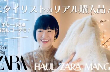 【冬のセール購入品8点】ZARA MANGOスタイリスト着回しコーデ紹介☆大人のキレイ目カジュアル