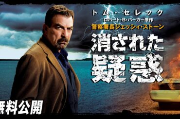 【🎥本編無料公開中🎥】『警察署長 ジェッシイ・ストーン　消された疑惑』（字幕版）