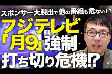 オールドメディアカウントダウン！フジテレビ「月9」強制打ち切り危機！？明日のやり直し会見も肝心の日枝氏はバックレ！？スポンサー大脱出で他の番組も危ない！？｜上念司チャンネル ニュースの虎側