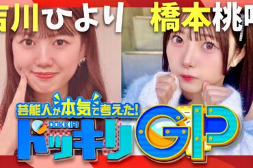 ドッキリGP【1月25日放送/吉川ひより/橋本桃呼】