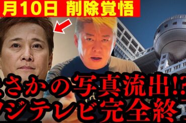 【消されるかも】中居氏のトンデモないものが流出!! フジテレビ女子アナの上納システム、黒幕は⚫︎⚫︎だった…【ホリエモン フジテレビ  切り抜き オールドメディア ジャニーズ】