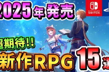 【PS4/PS5/Switch】2025年発売の期待の新作RPG15選！【注目ゲーム】