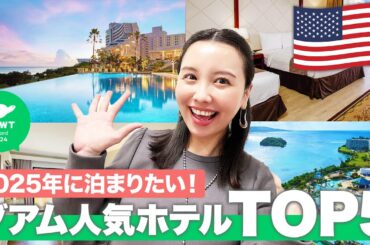 【2025年最新】みんなに選ばれたグアムの人気ホテルTOP5が遂に決定！| NEWT Award 2024