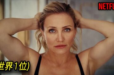 Netflixで１位をするためにS級の俳優をキャスティングし、製作した2025年新作映画｜[映画紹介]