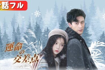 配達員を侮辱したら、実は1兆円財閥の彼女だった！『運命の交差点』#netshort #ショートドラマ #短編ドラマ #中国ドラマ #日本語字幕#キスシーン#ラブコメ