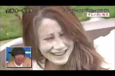 ダレノガレ明美粉まみれ