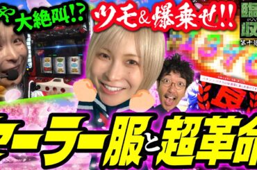 【瀬戸際の攻防】希望を繋ぐ超革命!! セーラー服断固拒否・あやの運命は…!?【臨時収入が入りました】 第10話 後編　#木村魚拓 #水樹あや