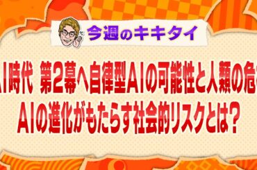 【田村淳の訊きたい放題！】ＡＩ時代第２幕へ 自律型ＡＩの可能性と人類の危機 ＡＩがもたらす社会的リスクとは？（2025年1月25日放送「今週のキキタイ！」）