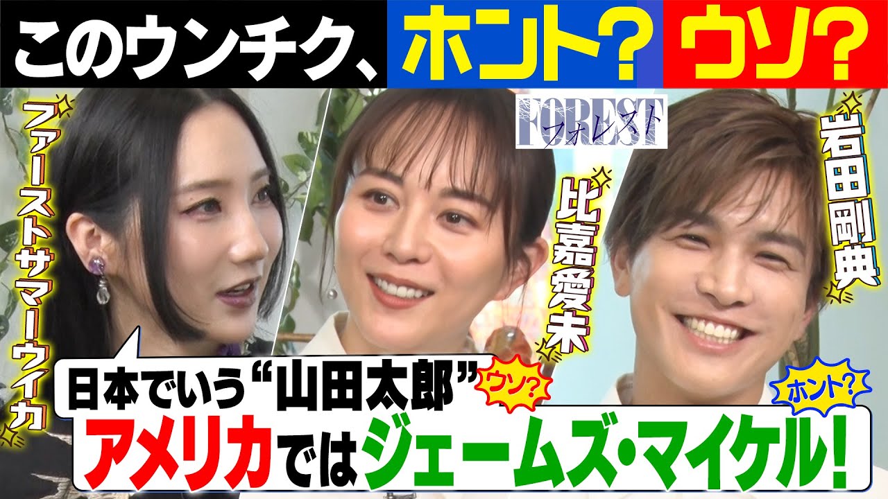 【岩田剛典は誰も信じない!?比嘉&ウイカ衝撃!】ホント?ウソ?即興うんちくメイキングゲーム【ドラマ「フォレスト」テレビ朝日系列にて毎週日曜よる10時15分〜放送中】 【岩田剛典は誰も信じない!?比嘉&ウイカ衝撃!】ホント?ウソ?即興うんちくメイキングゲーム【ドラマ「フォレスト」テレビ朝日系列にて毎週日曜よる10時15分〜放送中】