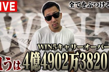 【WIN5生配信】ナーツ直前情報＆予想を入手！全身全霊で獲りにいく！！