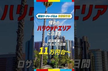 2025年GW出発発売中！ロサンゼルスツアー｜トラベルスタンダードジャパン