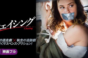 【🎬無料公開中】執念の追跡劇を描くサスペンス・アクション! 映画フル『チェイシング』