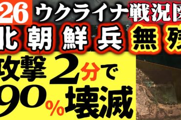 【北朝鮮兵無残】攻撃開始たった2分で90％倒される【ロシア国内にまた爆撃】燃える石油タンクに再びドローン襲撃｜最後は激戦地ヴェリカノボシルカの素朴な風景をご覧下さい