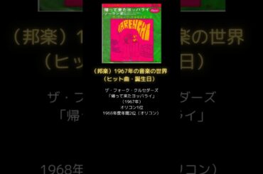 （邦楽）1967年の音楽の世界（ヒット曲・誕生日） グループサウンズ・歌謡曲 #shorts