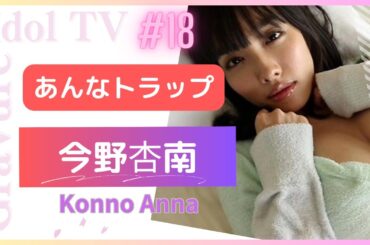 今野杏奈 あんなトラップ