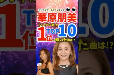 【名曲ランキング】華原朋美シングル売上TOP10！小室哲哉プロデュースの名曲たち