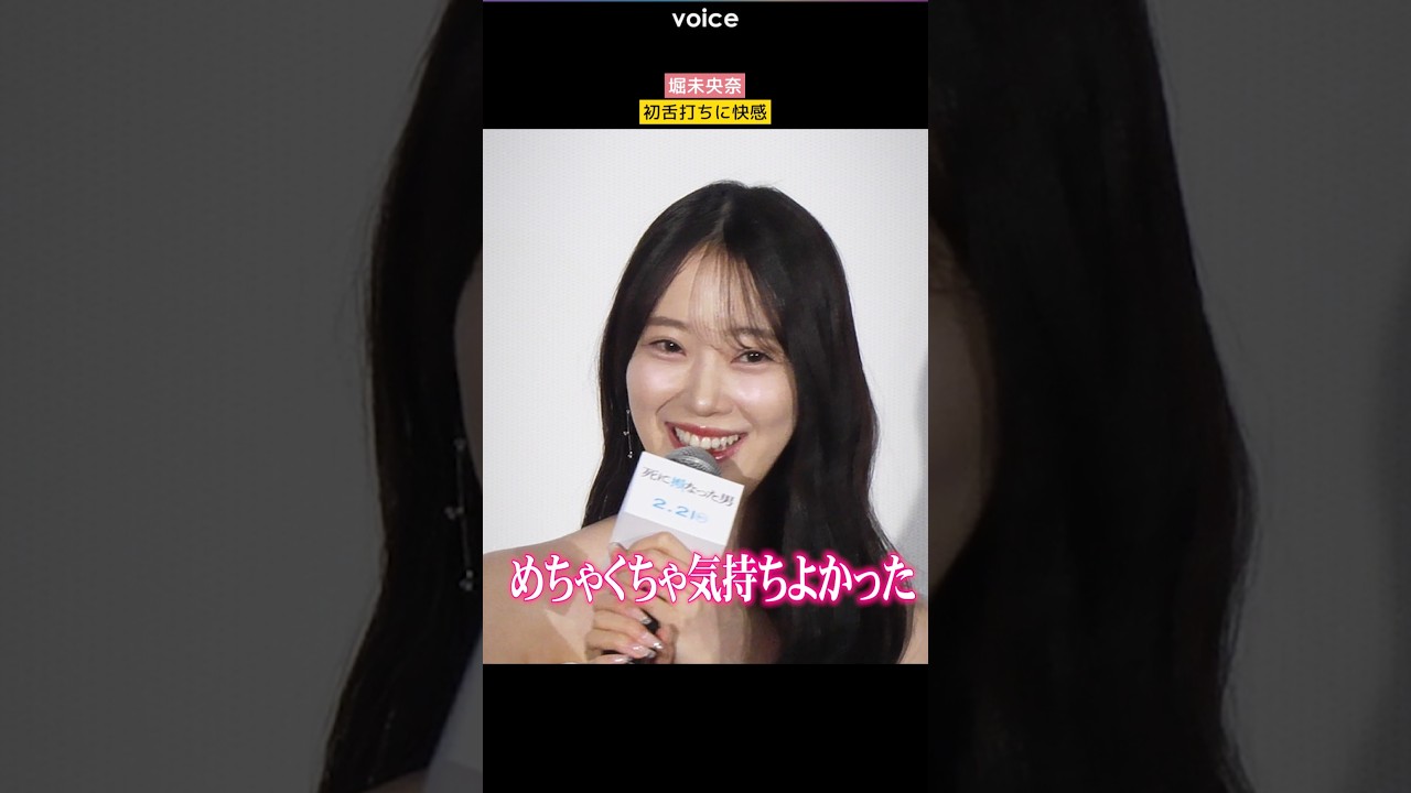 堀未央奈、人生初の舌打ちに快感