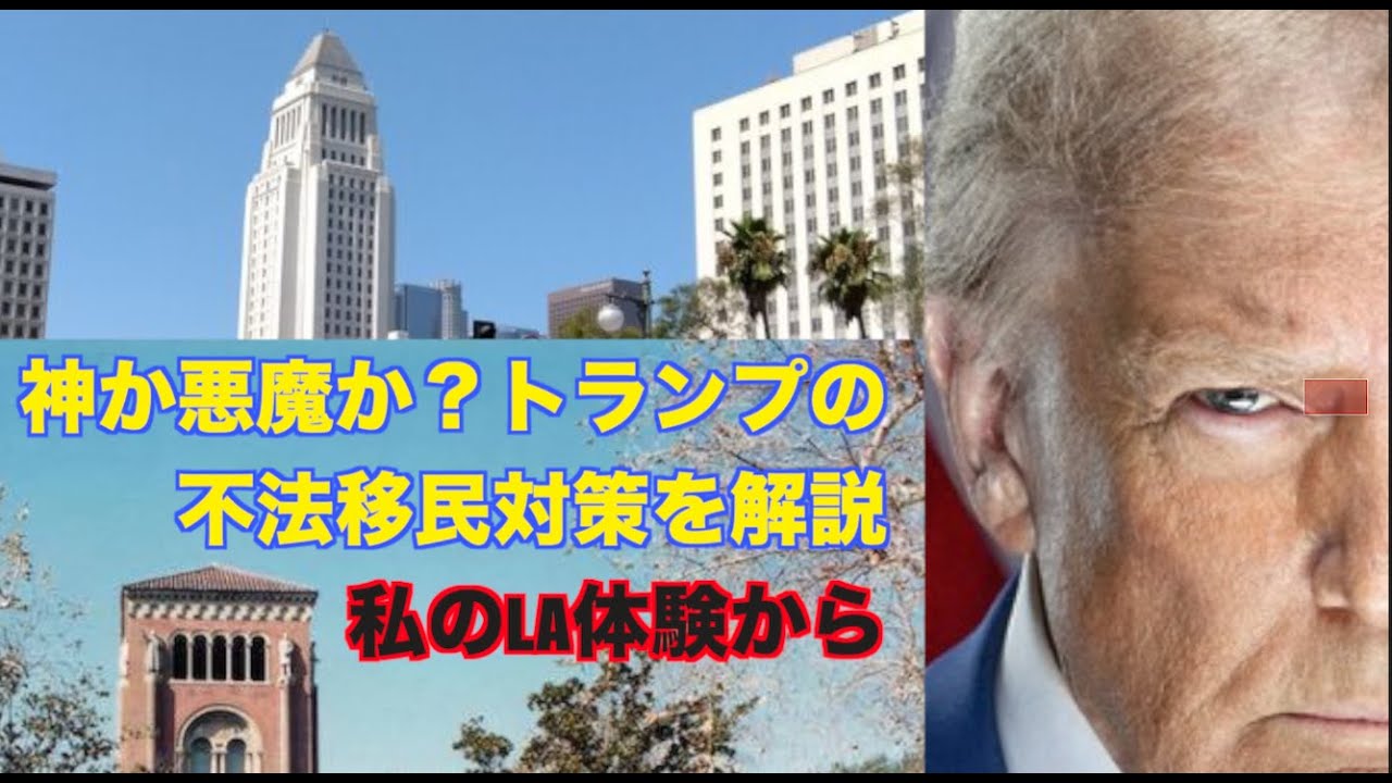 （再）前編ー多くの日本人が誤解？トランプの不法移民対策！ー私のLA体験から解説（再編集版