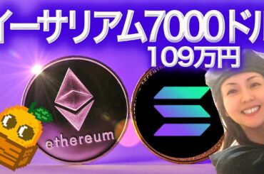 ソラナは1000ドル(15万円)行きますか？SOL ETH