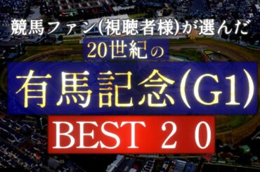 競馬ファン(視聴者様)が選んだ『20世紀の有馬記念』BEST20