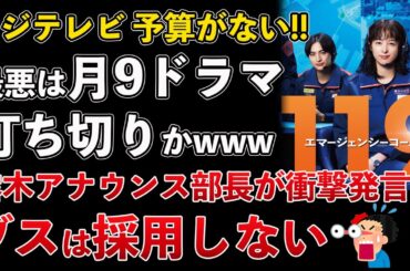 フジテレビ、最悪は月9ドラマ打ち切り！予算がない！ブスは採用しない！当時アナウンス部長が衝撃の一言【Masaニュース雑談】