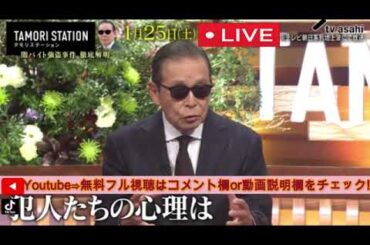 🔴タモリステーション2025年1月25日【闇バイト強盗事件”徹底解明/タモステ/見逃し配信/フル無料】LIVE FULL