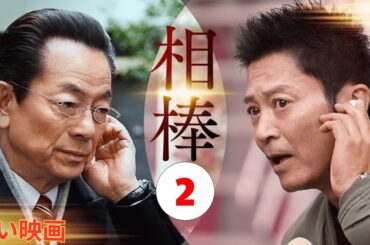 相棒2 Full HD #2 刑事警察映画