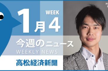 高松経済新聞ハッピーニュースまとめ（2025年1月第4週目）