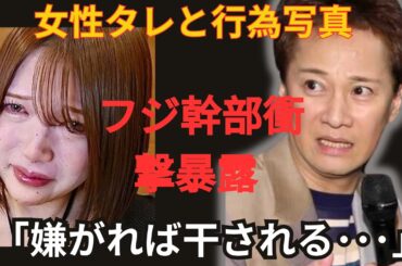 中居正広 青木歌音が、フジテレビの幹部が著名女性タレントとの行為写真を見せてくると暴露し、一同がドン引き…セクハラを拒めば謝罪するまで干されるというガバナンス違反が明るみに出て、存続の危機に…。