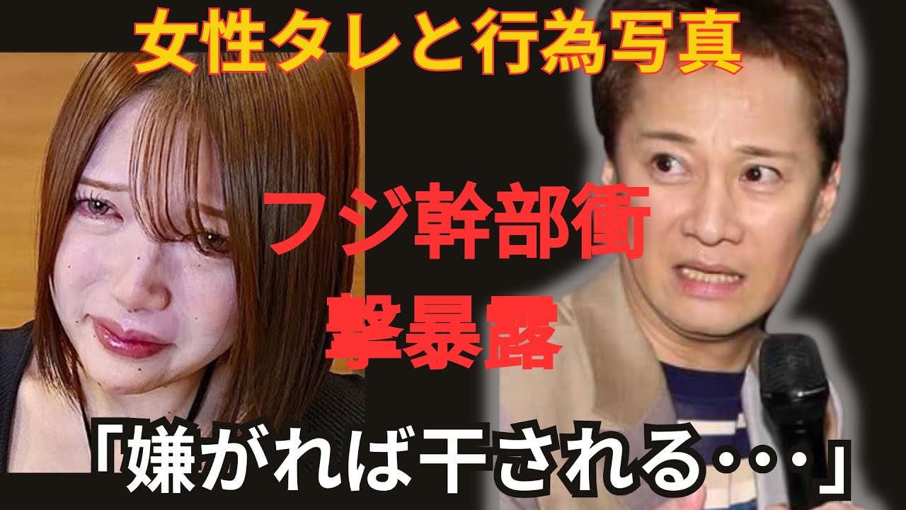 中居正広 青木歌音が、フジテレビの幹部が著名女性タレントとの行為写真を見せてくると暴露し、一同がドン引き…セクハラを拒めば謝罪するまで干されるというガバナンス違反が明るみに出て、存続の危機に…。 中居正広 青木歌音が、フジテレビの幹部が著名女性タレントとの行為写真を見せてくると暴露し、一同がドン引き…セクハラを拒めば謝罪するまで干されるというガバナンス違反が明るみに出て、存続の危機に…。