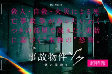 映画『事故物件ゾク 恐い間取り』超特報 【2025年夏 全国公開】