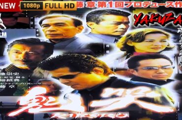 「ヤクザ映画」鬼哭 Kikoku 🎬🎬サスペンスドラマ最新🅷🅾🆃⛩️🔥⛩️ Full HD 2025