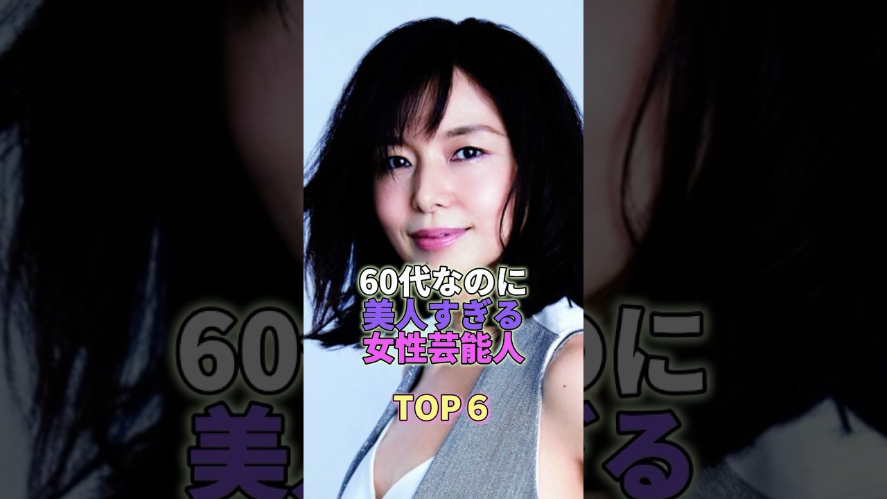 60代なのに美人すぎる女性芸能人TOP6 #芸能 #芸能人 #芸能界 #山口智子