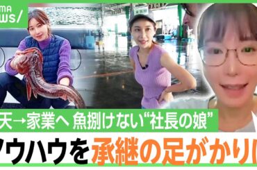 【親の会社】楽天→“鮮魚店”社長の娘が家業承継も…マニュアルなき世界で地道に居場所づくり「結婚ためらった」女性経営者の本音｜アベヒル