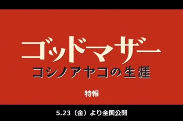 映画『ゴッドマザー〜コシノアヤコの生涯〜』特報