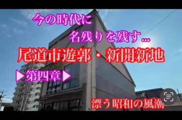 「尾道市遊郭」「新開新地」に驚愕した…昭和感漂う街に酔いしれる「遊郭」赤線」跡
