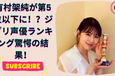 ジブリ映画 芸能人声優ランキング！有村架純も登場！？思い出のマーニー