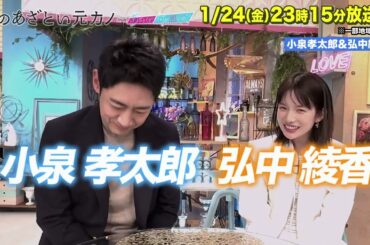 【僕のあざとい元カノfromあざとくて何が悪いの？】小泉孝太郎 ・弘中綾香に収録後インタビュー!!