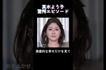 【驚愕】真木よう子の㊙エピソード　 #芸能人　#ザコシ　#驚愕