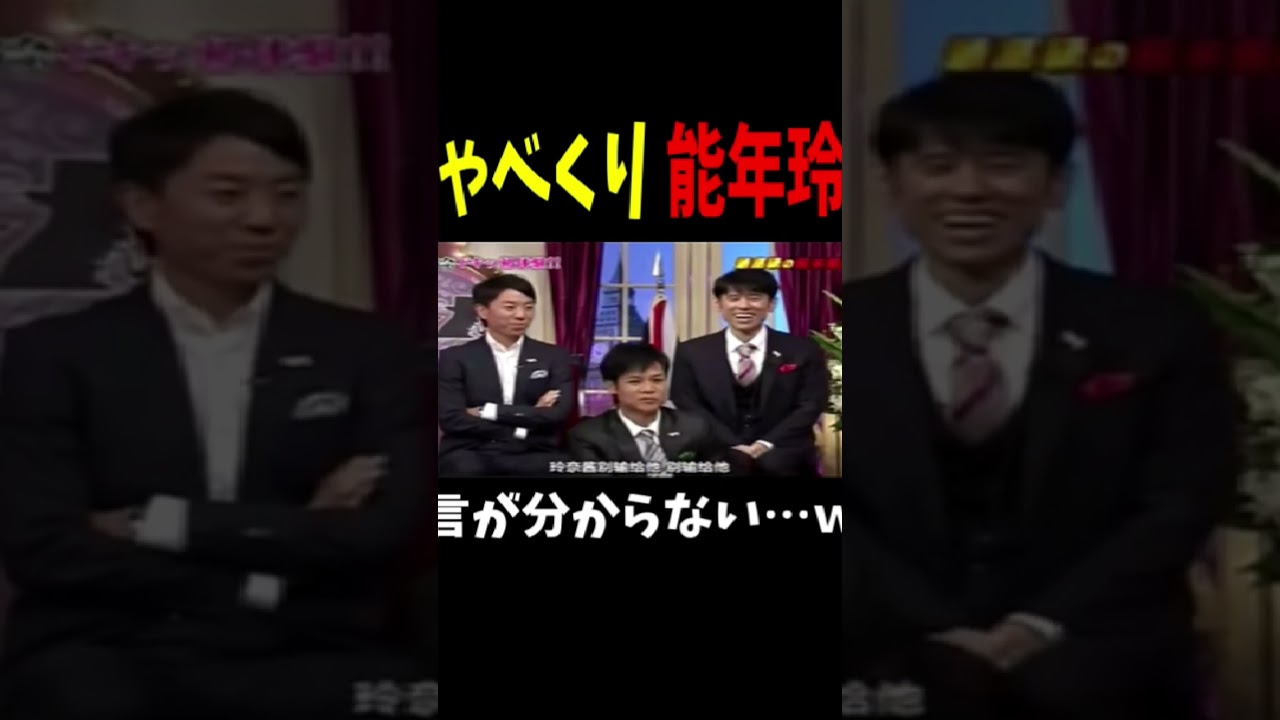 方言が全く理解できない能年玲奈ｗｗw #お笑い動画 #お笑い芸人 #しゃべくり007 #お笑い