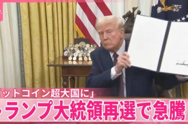 【再選で急騰】「ビットコイン超大国に」トランプ大統領…ブームに沸く現場は