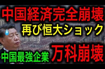 【中国経済崩壊】恒大集団の再来！中国最高の不動産企業「万科」が崩壊！【JAPAN 凄い日本と世界のニュース】