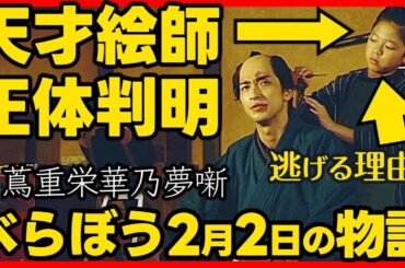 #べらぼう ネタバレ ２０２５年２月２日放送 第５回 大河ドラマ考察感想 第５話 蔦重栄華乃夢噺 #蔦屋重三郎