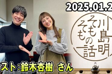 川島明 そもそもの話 ゲスト鈴木杏樹 さん  2025.01.25
