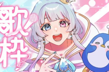 【Vtuber】歌いたくなったので歌う！レパートリー少なくリクエストの受付は難しめです！【万年Ｅ組】