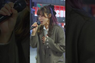路上でこんな綺麗な歌声が聞けるとは最高。 #Always #西野カナ #おとは #shorts