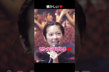 【懐かしい】センターはぱるる♥ 【ぱるる部分のみ】 #島崎遥香 #ぱるる #AKB48 #横山由依 #指原莉乃 #柏木由紀 #Shorts