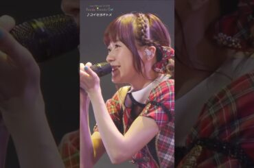 【もう一度見たい「Inori Minase 1st LIVE Ready Steady Go!」ベストパフォーマンス】第1位より「#コイセヨオトメ」ライブ映像公開！#水瀬いのり #shorts