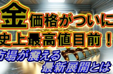 金価格がついに史上最高値目前！市場が震える最新展開とは？