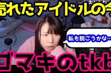 後藤真希(39)の写真集を見て売れっ子アイドルの過去と現在に唖然…大阪・京都のリア凸民度や陰謀論、体操座りまで！幅広い話題をカバーしたむらまこの雑談トーク集